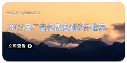 2025无广告免费追剧软件推荐