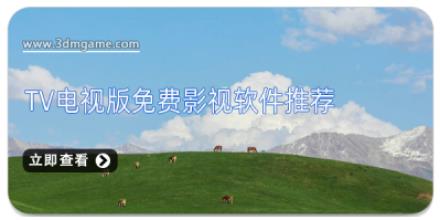 TV电视版免费影视软件推荐