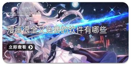 漫画很全又免费的软件有哪些