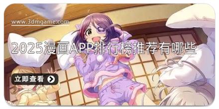2025漫画app排行榜推荐有哪些