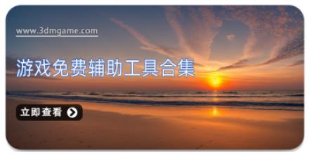 游戏免费辅助工具合集