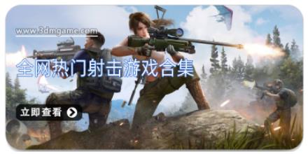 全网热门射击游戏合集