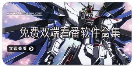 免费双端看番软件合集