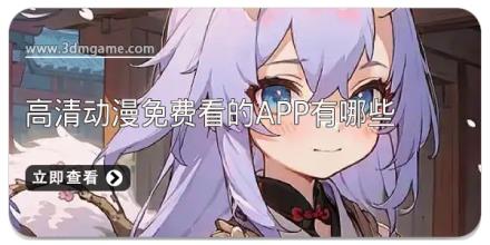 高清动漫免费看的app有哪些