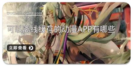 可以离线缓存的动漫APP有哪些