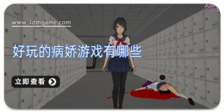 好玩的病娇游戏有哪些