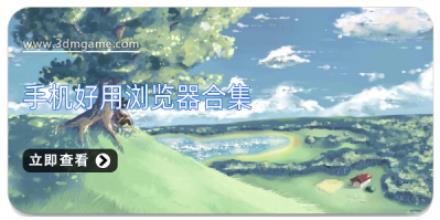 手机好用浏览器合集