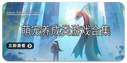 萌宠养成类游戏合集
