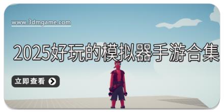 2025好玩的模拟器手游合集