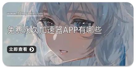 免费永久加速器app有哪些