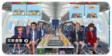 空姐模拟游戏大全