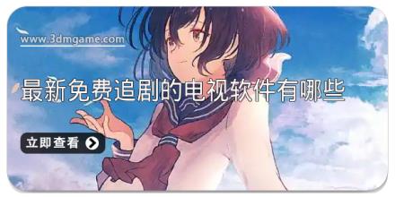 最新免费追剧的电视软件有哪些