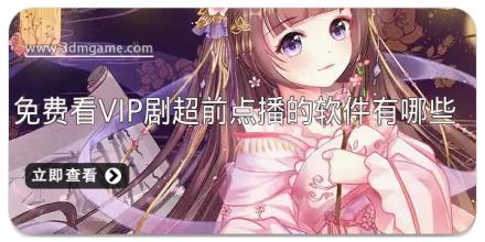 免费看vip剧超前点播的软件有哪些