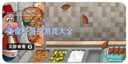 美食经营的游戏大全