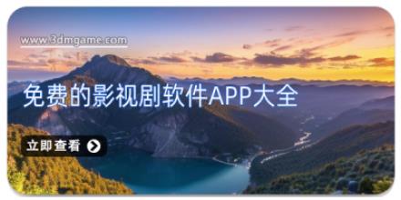 免费的影视剧软件app大全