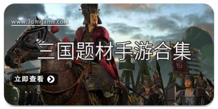 三国题材手游合集