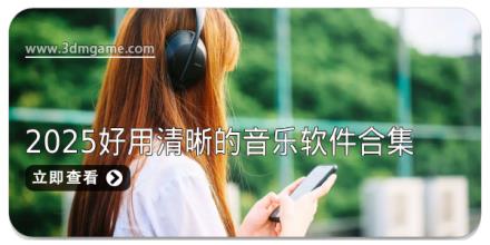 2025好用清晰的音乐软件合集