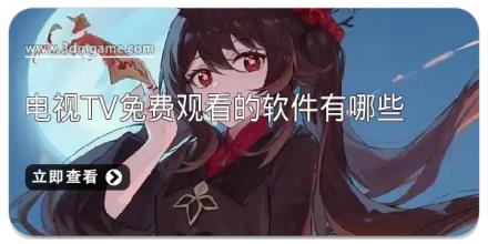 电视tv免费观看的软件有哪些