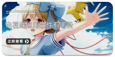 电视端追剧软件有哪些