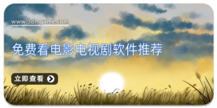 免费看电影电视剧软件推荐
