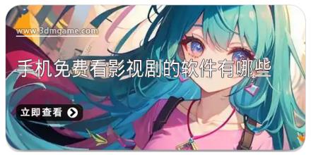 手机免费看影视剧的软件有哪些