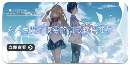 永久免费不收费的动漫软件推荐