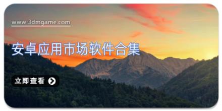 安卓应用市场软件合集