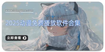 2025动漫免费播放软件合集