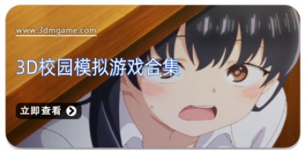 3D校园模拟游戏合集