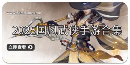2025国风武侠手游合集