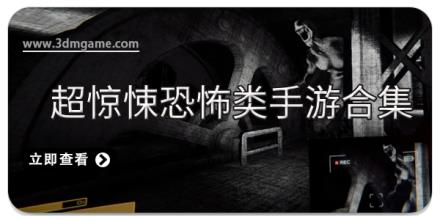 超惊悚恐怖类手游合集