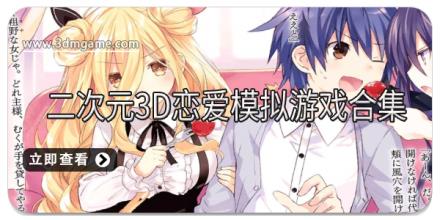 二次元3D恋爱模拟游戏合集