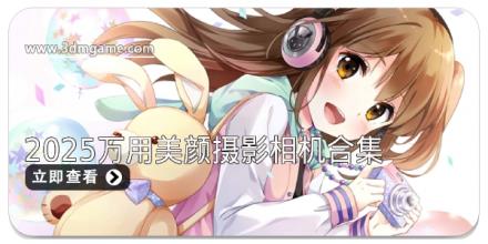 2025万用美颜摄影相机合集