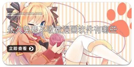 永久免费不收费漫画软件有哪些