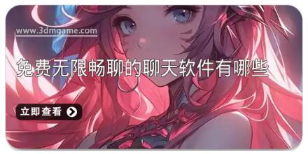 免费无限畅聊的聊天软件有哪些