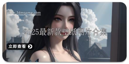 壁纸图片2025最新款推荐
