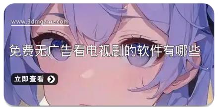 免费无广告看电视剧的软件有哪些