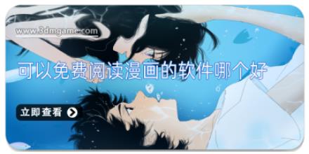 可以免费阅读漫画的软件哪个好
