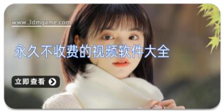 永久不收费的视频软件大全