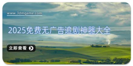 2025免费无广告追剧神器大全