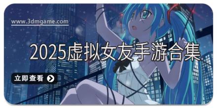 2025虚拟女友手游合集
