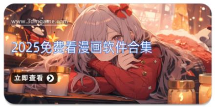 2025免费看漫画软件合集