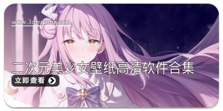 二次元美少女壁纸高清软件合集