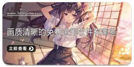 画质清晰的免费追剧软件有哪些