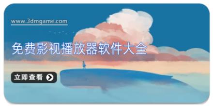 免费影视播放器软件大全