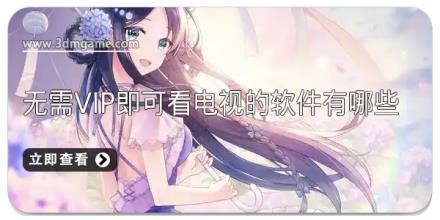 无需vip即可看电视的软件有哪些