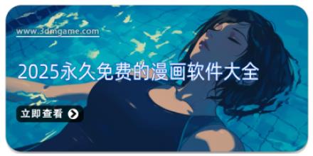 2025永久免费的漫画软件大全