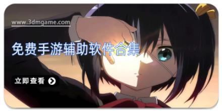 免费手游辅助软件合集