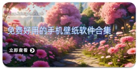 免费好用的手机壁纸软件合集