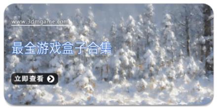 最全游戏盒子合集